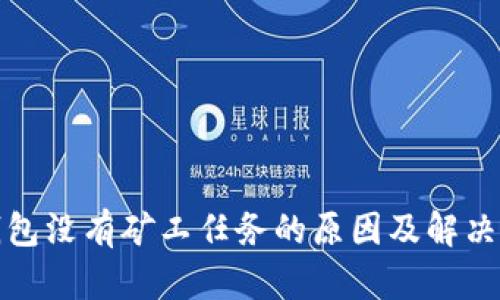 TP钱包没有矿工任务的原因及解决方案