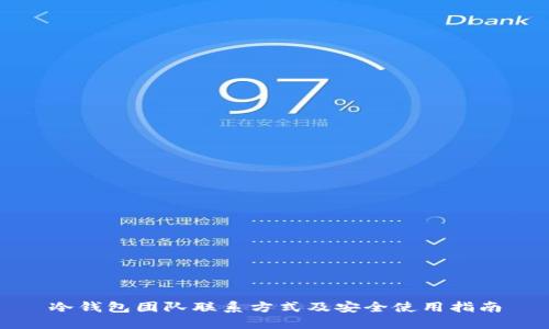 冷钱包团队联系方式及安全使用指南