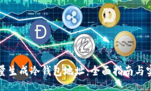 veh10
如何批量生成冷钱包地址：全面指南与实用技巧