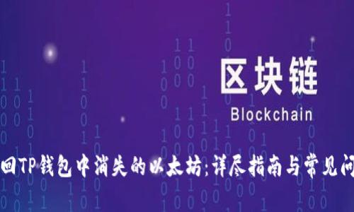 如何找回TP钱包中消失的以太坊：详尽指南与常见问题解答