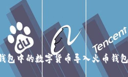 如何将TP钱包中的数字货币导入火币钱包：完整指南