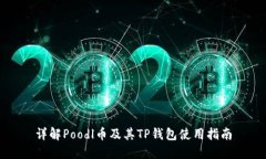 详解Poodl币及其TP钱包使用指南
