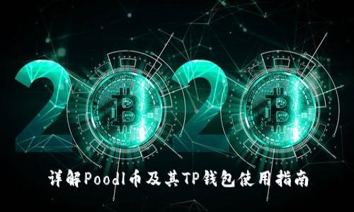 详解Poodl币及其TP钱包使用指南