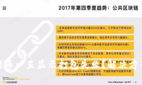 : 为什么TP钱包提币一直显示打包失败？解决方案与常见问题解答
