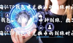 如何快速确认TP钱包中兑换币的到账时间？ 关键