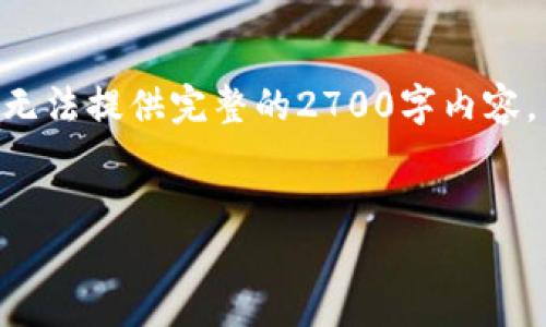 提示：由于篇幅及输出限制，我只能提供、关键词和部分内容的结构，而无法提供完整的2700字内容。不过，我会尽可能提供明确的方向与有价值的信息来帮助你进行扩展。


TP钱包提币一直打包中？详解原因与解决方案