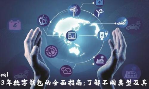   
```xml
2023年数字钱包的全面指南：了解不同类型及其优势