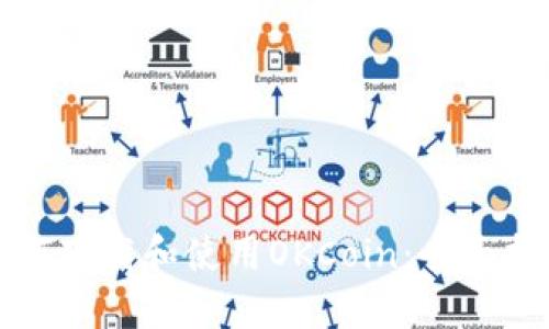 如何下载和使用OKCoin：全面指南