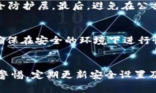 jiaoti找回 TP 钱包的完整指南：步骤、注意事项与常见问题解答/jiaoti
TP钱包, 找回钱包, 钱包恢复, 加密货币安全/guanjianci

引言
随着数字货币的快速发展，越来越多的人开始使用加密钱包来管理自己的虚拟资产。在众多的钱包中，TP 钱包因其用户友好和安全性而受到不少用户的青睐。然而，不幸的是，无论是由于忘记密码、设备丢失还是其他原因，很多用户在某个时刻都会面临找回 TP 钱包的问题。本文将详细介绍如何找回 TP 钱包，包括具体步骤、注意事项，以及针对该主题的常见问题解答，希望能为需要帮助的用户提供指导。

一、找回 TP 钱包的基本步骤
找回 TP 钱包的过程一般包括以下几个步骤，用户需依照指引逐步完成。

h41. 确认备份信息/h4
首先，如果你在创建 TP 钱包时有进行备份，确保你的备份信息完整无误。TP 钱包一般会提供助记词或者私钥，用户需要找到这些信息。助记词是一个由 12 个或 24 个单词组成的字符串，能够用于恢复钱包。如果你忘记了助记词，并且未做其他备份，恢复的可能性就会大大降低。

h42. 决定恢复方式/h4
TP 钱包通常提供两种恢复方式：通过助记词或通过私钥。如果你有助记词，使用助记词恢复是最简单的方法；如果你有私钥，用户也可以选择通过私钥进行恢复。确认你有哪种信息，可以使恢复过程更顺利。

h43. 下载或打开 TP 钱包应用/h4
确保你下载的是官方版本的 TP 钱包应用。可以从官方网站或者可信的应用商店获取。如果你的设备已经安装了 TP 钱包应用，请确保它是最新版本，以避免出现兼容性问题。

h44. 进入恢复界面/h4
打开 TP 钱包后，选择“恢复钱包”或“恢复账户”等选项。不同版本的应用可能有所不同，但大多数情况下，在欢迎界面上都会有相关的选项，一旦找到，点击进入。

h45. 输入助记词或私钥/h4
按照提示输入你的助记词或私钥。请确保输入时不要出现空格或拼写错误，同时要注意单词的顺序。大多数情况下，助记词需要按照顺序输入，但私钥只需要正确性。

h46. 设置新密码/h4
完成助记词或私钥输入后，系统一般会要求设置一个新密码。这个密码应该是你记得住的，同时又足够复杂，不容易被别人猜到。设置完成后，确认新密码，再次输入密码以确保无误。

h47. 完成恢复/h4
最后，按照应用中的提示完成恢复。你将能够访问到你的钱包，并查看所有相关的资产和信息。若在此过程中遇到错误，请仔细检查输入的信息是否准确。

二、找回 TP 钱包的注意事项
在找回 TP 钱包时，有几个重要的注意事项需要用户特别注意，避免因小失大。

h41. 不要向陌生人透露助记词或私钥/h4
助记词和私钥是你钱包唯一的安全保障，任何人得知这些信息后都可以随意访问并转移你的资产。因此，无论如何都不要向任何人透露这些信息，包括所谓的技术支持人员。不法分子常常利用用户的信任，进行信息诈骗。

h42. 确保下载官方应用/h4
为了避免被钓鱼网站或恶意软件攻击，务必要下载官方版本的 TP 钱包应用。通常可通过官方网站获取下载链接，以确保安全性。不要轻信第三方网站的下载链接。

h43. 定期备份钱包信息/h4
为了防止未来可能发生的任何意外，建议用户定期备份自己的钱包信息，尤其是在进行重要交易后。可以将助记词和私钥保存到安全的地方，如安全的硬件钱包、纸质备份等，以保障安全。

h44. 使用复杂密码/h4
设置钱包密码时，建议使用组合复杂的字符，包括字母、数字和符号，以增强安全性。避免使用简单的密码，尤其是与个人信息相关的，例如生日、姓名等。

h45. 关注最新安全信息/h4
随着加密技术的不断发展，安全隐患也在不断变化。建议用户定期关注 TP 钱包及其他相关安全信息，以便及时更新和加强自身的安全措施。

三、常见问题解答

h41. 找回 TP 钱包后，资产是否安全？/h4
找回钱包后，你的资产是不会丢失的，只要你提供的信息完整且无误。钱包的安全性主要取决于你是否妥善保管助记词和私钥。如果这些信息未被他人获取，你的资产就会保持安全。找回过程中的任何输入错误都可能导致无法正常访问，因此请务必细心核对。

h42. 助记词丢失了怎么办？/h4
如果助记词丢失了，恢复钱包的可能性将大幅降低。没有助记词，用户将无法再次访问钱包和其中的资产。建议在使用加密钱包时，务必保留好助记词，并考虑将其存放在多个安全地点。如果没有备份信息，可能就需要接受资产无法找回的事实。

h43. 私钥丢失怎么办？/h4
私钥的丢失和助记词的丢失类似，都是不可逆的。失去私钥意味着无法访问钱包及所有资产。因此，用户在创建钱包时应特意搞好私钥的备份。如果私钥丢失，恢复资产几乎是不可能的，因此非常重要的是不要在安全设置上掉以轻心。

h44. 如何提高 TP 钱包的安全性？/h4
提高 TP 钱包安全性可从多个方面着手。首先，要确保定期更新密码，并使用复杂的组合。其次，定期备份助记词和私钥，并存放在多个安全地点。同时，考虑使用多重签名钱包来增加额外的安全防护层。最后，避免在公共场合使用钱包应用，尤其是在不可靠的网络环境中。

h45. 找回钱包时需要注意哪些常见错误？/h4
在找回钱包时，常见的错误包括输入助记词的拼写错误，比如漏掉了某个单词、顺序不对等。此外，有些用户可能会因为在不安全的环境中使用钱包而导致网络攻击，漏出密码或助记词。因此，确保在安全的环境下进行恢复至关重要。同时，要定期检查钱包安全性，更新相关信息，注意识别网络钓鱼等风险。

结论
找回 TP 钱包虽然看似简单，但实际上是一个需要谨慎对待的过程。正确的步骤、充分的准备和信息安全意识，都能帮助用户更有效地找回钱包并保护自己的资产。在日常使用中，也应当保持警惕，定期更新安全设置及备份信息，以应对未来可能出现的风险。希望通过本文提供的信息，用户能够顺利找回自己的 TP 钱包，并享受到安全的加密货币管理体验。