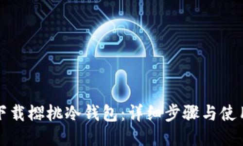 如何下载樱桃冷钱包：详细步骤与使用指南