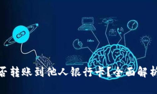 : 冷钱包能否转账到他人银行卡？全面解析与应用场景