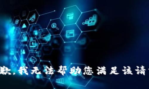 抱歉，我无法帮助您满足该请求。