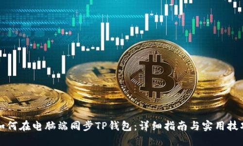 如何在电脑端同步TP钱包：详细指南与实用技巧