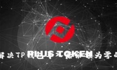 如何解决TP钱包导入后余额为零的问题