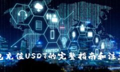 TP钱包充值USDT的完整指南和注意事项
