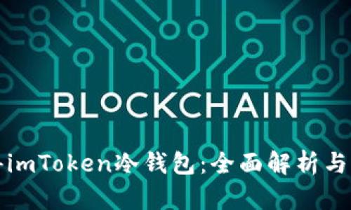如何获得imToken冷钱包：全面解析与实操指南