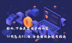 好的，下面是您请求的内容：TP钱包与FIL链：全面