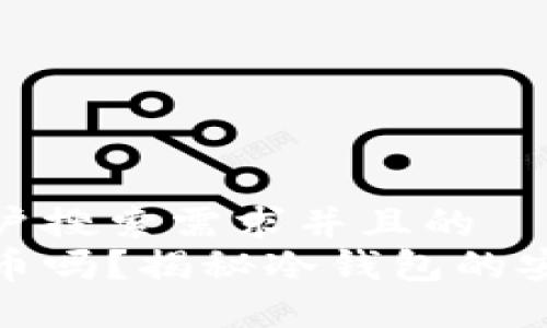 思考一个符合用户搜索需求并且的  
假的冷钱包能收币吗？揭秘冷钱包的安全性与使用技巧