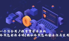 思考一个符合用户搜索需求并且的  假的冷钱包能