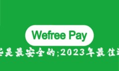冷钱包哪些是最安全的：2023年最佳选择与指南