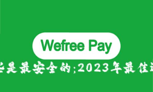 冷钱包哪些是最安全的：2023年最佳选择与指南