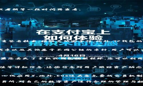 baoti如何将EOS转入TP钱包：详细指南/baoti
EOS，TP钱包，加密货币，数字资产/guanjianci

在区块链逐渐普及的今天，数字资产的管理和交易也是越来越受到关注。EOS作为一种热门的加密货币，越来越多的人选择将其存储在TP钱包中。TP钱包是一款功能强大的移动端数字资产钱包，支持多种加密币种，并具有良好的用户体验。本文将为您详细介绍如何将EOS放入TP钱包，并解答一些相关问题，帮助您更好地管理您的数字资产。

一、什么是TP钱包？

TP钱包是一款移动端数字钱包，支持多种区块链资产的存储、管理和交易。用户可以方便地通过TP钱包管理自己的加密货币，如比特币、以太坊、EOS等。TP钱包不仅提供多种币种的支持，还有着安全性高、操作简单等优点。此外，钱包内嵌的DApp浏览器能够让用户方便地访问去中心化应用，增加了钱包的功能性。

二、准备工作

在将EOS放入TP钱包之前，您需要完成一些准备工作：

ol
listrong下载并安装TP钱包：/strong您可以在App Store或Google Play中搜索“TP钱包”并下载安装。/li
listrong创建或者导入钱包：/strong打开TP钱包后，您可以选择创建新钱包或导入已有钱包。如果是新用户，请妥善保存助记词和私钥。/li
listrong获取EOS：/strong如果您还没有EOS，需要通过交易所购买。选一个可靠的交易所，并完成注册、实名认证后进行购买。/li
/ol

三、将EOS转入TP钱包的步骤

将EOS转入TP钱包的步骤相对简单，主要包括以下几个环节：

h41. 获取TP钱包的EOS地址/h4
打开TP钱包，进入其中的“资产”界面，并找到EOS。点击EOS图标，可以看到相关的信息。在这里，您会看到一个“接收”按钮，点击后即可显示您的EOS接收地址。请务必确保您所复制的地址正确无误，因为任何错误都会导致资产的丢失。

h42. 登录到交易所进行转账/h4
打开您购买EOS的交易所，登录您的账户。在资产管理的界面中，找到EOS并选择“提现”或“提币”选项。然后，在相应的字段中填写您从TP钱包获取的EOS地址。同时，您还需要输入提币的数量。

h43. 确认提币信息/h4
在提交提币请求之前，仔细核对您填写的信息是否正确。特别是接收地址，一旦出错，将无法找回。确认无误后，按照交易所的要求进行操作，完成提币请求。

h44. 检查TP钱包的余额/h4
一般情况下，提币成功后，EOS会在几十分钟内转入您的TP钱包中。您可以在TP钱包的“资产”界面中查看EOS余额，确认是否到账。

四、转账过程中可能遇到的问题

h41. 转账失败或长时间未到账/h4
有时候您可能会遇到转账失败或者长时间未到账的情况。常见原因包括网络拥堵、交易所系统问题等。如果未到账可以联系交易所客服进行查询，或者稍等一段时间再查看。

h42. 钱包地址错误/h4
如果输入的钱包地址错误，那么资金将会丢失。一定要仔细核对您从TP钱包获取的EOS地址，在风险发生之前采取充分的预防措施。

h43. 交易手续费问题/h4
不同交易所对于EOS的提币手续费不同，务必提前了解。在提币前，应了解具体的手续费信息，以免因费用问题影响到转账。

五、相关问题解答

h4Q1：TP钱包的安全性如何？/h4
TP钱包采用了多种安全措施来保护用户的资产安全。首先，TP钱包使用私钥本地存储的方式，用户的私钥不会上传到服务器。其次，TP钱包还支持多重签名技术，增强其他安全性。此外，TP钱包的团队也在不断更新和钱包的安全机制，以应对不断变化的网络安全形势。因此，用户在使用TP钱包时，可以放心地管理自己的数字资产。

h4Q2：TP钱包支持哪些数字货币？/h4
TP钱包支持多种主流的数字货币，包括但不限于：比特币（BTC）、以太坊（ETH）、EOS、莱特币（LTC）、波场（TRX）等。同时，TP钱包还支持大量的ERC20代币以及其他基于不同公链的币种，用户可以方便地在TP钱包内进行资产的管理与交换。

h4Q3：如何备份TP钱包？/h4
备份TP钱包是保护您数字资产安全的重要措施之一。用户在创建钱包时，会获得一组助记词。请务必将其保存在安全的地方，建议远离网络设备。如果您丢失了手机或钱包数据损坏，您可以利用这组助记词在其他设备上恢复钱包。另外，TP钱包还提供私钥导出功能，用户可根据自己的需求进行备份。

h4Q4：如何查看EOS交易记录？/h4
在TP钱包中，用户可以轻松查看EOS的交易记录。进入“资产”界面，找到EOS，再点击进入，您就可以看到近期的交易记录，包括转账时间、金额、HASH值等详细信息。这些信息对用户跟踪资产动态、检查转账状态都非常有帮助。

h4Q5：EOS有哪些用处？/h4
EOS作为一种高性能区块链平台，主要用于构建去中心化的应用。EOS的特点之一是其高吞吐量和低延迟，允许开发者在其之上开发各种DApp（去中心化应用）。此外，EOS还具备免费的交易机制，用户可以通过持币获取资源用于在EOS网络中进行操作。这使得EOS不仅是一种投资资产，更在区块链类型的应用中扮演着重要的角色。

总结而言，将EOS放入TP钱包的操作虽然简单，但为了确保资产安全，用户在操作过程中需仔细核对参数，确保正确。此外，选择安全性高的钱包及交易所，对自己的数字资产进行合理的管理与投资，都是区块链时代每个用户应有的素养。希望本文能为您提供明确的操作指南与相关的信息支持。