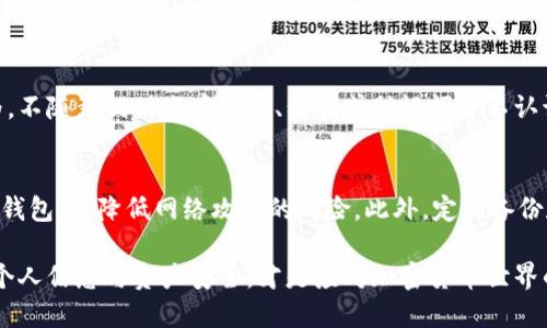 钱包助记词忘记了 br
导语：在加密货币的世界中，钱包助记词（也称为助记词、种子短语）是保护数字资产的重要组成部分。如果你忘记了钱包助记词，可能会面临失去资产的风险。本文将为你介绍如果忘记钱包助记词该如何处理，可能的数据恢复方法，以及常见问题解答。

descripcion/descripcion

关键词
钱包助记词, 加密货币, 数据恢复, 数字资产, 区块链/guanjianci

1. 什么是钱包助记词
钱包助记词是一组用于访问和恢复数字资产的重要安全工具。它通常由12到24个单词组成，依据特定的编码算法生成。助记词是钱包的核心，即使丢失了设备，只要有助记词，你仍然可以在其他设备上恢复钱包和资产。

2. 忘记钱包助记词后还能恢复吗
若忘记钱包助记词，恢复的几率通常较低，但有一些步骤可以尝试进行恢复，具体如下：
首先，请检查是否有备份：你可能在之前的某个时刻将助记词写下来或保存在某个地方。请仔细搜索个人文档、笔记、密码管理工具。如果你是使用专业的加密货币钱包软件，部分应用可能提供备份功能。

2.1 使用备份功能
一些钱包应用例如Ledger、Trezor等，它们通常会提供安全备份的功能。如果你启用了此功能，请按照他们的指南进行备份和恢复。

2.2 查找旧设备
若你的钱包存储在某个设备上，建议查找该设备并尝试再登录一次。某些应用会在你创建钱包时显示助记词，你可能会通过旧设备找回。

3. 数据恢复的可能性
关于钱包助记词的恢复，存在一些技术手段可以尝试，但这并不能保证成功。若助记词可能有一个常见的组合，特别是常用的单词组合，可能存在一些工具尝试破解。

3.1 使用字典攻击工具
一些开源工具可以通过字典攻击的方式尝试恢复密码。用户可以输入常用词汇进行破解，但这需要耗费大量时间和计算资源。

3.2 注意安全
在尝试使用任何恢复工具时，请务必确保安全。不要在不可信的网站或应用上输入任何个人信息，避免遭遇更大的损失。

4. 加密货币的安全存储实践
在加密货币领域，预防永远比恢复更重要。以下是一些安全存储的最佳实践： 
首先，务必将助记词安全地存储在多处，例如纸质备份、密码管理工具、且不要上传到云存储等；其次，启用双重身份验证，增强安全性。

相关问题解答
1. 助记词和私钥有什么区别？
助记词和私钥都是用于访问加密资产的重要工具，但它们的作用和性质不同。助记词是一组插入式的单词，通常由计算机根据一定算法生成，帮助用户轻松地记住私钥；而私钥则是一个长字符串，通过公钥生成，可以直接用来访问和管理资产。若丢失私钥，资产也会不可恢复。总之，助记词更为用户友好，而私钥则是进行交易的核心。

2. 有哪些专业的助记词恢复工具？
市场上出现了不少针对助记词恢复的工具。一些较为知名的有：Mnemonic Wallet Recovery、Seed Recovery、Mnemonik等。这些工具的功能和有效性各有不同，部分可能还是依赖用户的参与。因此使用时需谨慎，确保使用来自可靠来源的工具，避免信息泄露。

3. 被盗的助记词怎么处理？
若他人已经获得你的助记词，其实很难再次确保安全。最好立即访问你的钱包账户，快速进行转账操作，将资产转移至另一安全钱包。随后，尽量更改相关的密码，进行安全检查，确保个人信息不再被他人获取。

4. 助记词是否可以通过社交工程手段获取？
是的，社交工程是一种针对人性的攻击手段，任何人都有可能通过不当手段获取你的助记词。在加密货币圈，需要特别注意轮廓清晰的骗子行为，不随意提供账户信息、私钥或助记词给不认识的人、链接或应用程序。采用额外的保护措施（如硬件钱包）是提升安全性的良好方法。

5. 如何选择安全的钱包存储我的数字资产？
选择安全的钱包需要考虑以下几个因素：声誉、功能性、安全性和用户体验。建议选择知名度高、用户评价良好、持续更新打补丁的硬件钱包或冷钱包，以降低网络攻击的风险。此外，定期备份和更新助记词也需成为习惯。

总结：钱包助记词的安全性直接关系到数字资产的存储和管理。当遇到忘记助记词的情况，应保持冷静，尽量寻找备份或尝试数据恢复，保护好个人信息与资产安全，才是应对加密货币世界的良好策略。