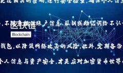 钱包助记词忘记了 br导语：在加密货币的世界中