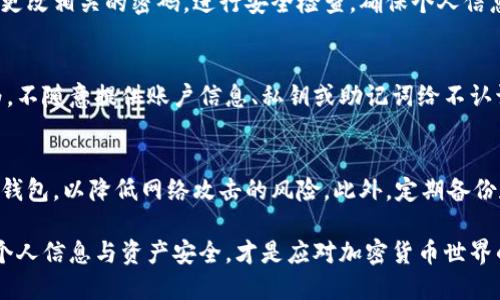 钱包助记词忘记了 br
导语：在加密货币的世界中，钱包助记词（也称为助记词、种子短语）是保护数字资产的重要组成部分。如果你忘记了钱包助记词，可能会面临失去资产的风险。本文将为你介绍如果忘记钱包助记词该如何处理，可能的数据恢复方法，以及常见问题解答。

descripcion/descripcion

关键词
钱包助记词, 加密货币, 数据恢复, 数字资产, 区块链/guanjianci

1. 什么是钱包助记词
钱包助记词是一组用于访问和恢复数字资产的重要安全工具。它通常由12到24个单词组成，依据特定的编码算法生成。助记词是钱包的核心，即使丢失了设备，只要有助记词，你仍然可以在其他设备上恢复钱包和资产。

2. 忘记钱包助记词后还能恢复吗
若忘记钱包助记词，恢复的几率通常较低，但有一些步骤可以尝试进行恢复，具体如下：
首先，请检查是否有备份：你可能在之前的某个时刻将助记词写下来或保存在某个地方。请仔细搜索个人文档、笔记、密码管理工具。如果你是使用专业的加密货币钱包软件，部分应用可能提供备份功能。

2.1 使用备份功能
一些钱包应用例如Ledger、Trezor等，它们通常会提供安全备份的功能。如果你启用了此功能，请按照他们的指南进行备份和恢复。

2.2 查找旧设备
若你的钱包存储在某个设备上，建议查找该设备并尝试再登录一次。某些应用会在你创建钱包时显示助记词，你可能会通过旧设备找回。

3. 数据恢复的可能性
关于钱包助记词的恢复，存在一些技术手段可以尝试，但这并不能保证成功。若助记词可能有一个常见的组合，特别是常用的单词组合，可能存在一些工具尝试破解。

3.1 使用字典攻击工具
一些开源工具可以通过字典攻击的方式尝试恢复密码。用户可以输入常用词汇进行破解，但这需要耗费大量时间和计算资源。

3.2 注意安全
在尝试使用任何恢复工具时，请务必确保安全。不要在不可信的网站或应用上输入任何个人信息，避免遭遇更大的损失。

4. 加密货币的安全存储实践
在加密货币领域，预防永远比恢复更重要。以下是一些安全存储的最佳实践： 
首先，务必将助记词安全地存储在多处，例如纸质备份、密码管理工具、且不要上传到云存储等；其次，启用双重身份验证，增强安全性。

相关问题解答
1. 助记词和私钥有什么区别？
助记词和私钥都是用于访问加密资产的重要工具，但它们的作用和性质不同。助记词是一组插入式的单词，通常由计算机根据一定算法生成，帮助用户轻松地记住私钥；而私钥则是一个长字符串，通过公钥生成，可以直接用来访问和管理资产。若丢失私钥，资产也会不可恢复。总之，助记词更为用户友好，而私钥则是进行交易的核心。

2. 有哪些专业的助记词恢复工具？
市场上出现了不少针对助记词恢复的工具。一些较为知名的有：Mnemonic Wallet Recovery、Seed Recovery、Mnemonik等。这些工具的功能和有效性各有不同，部分可能还是依赖用户的参与。因此使用时需谨慎，确保使用来自可靠来源的工具，避免信息泄露。

3. 被盗的助记词怎么处理？
若他人已经获得你的助记词，其实很难再次确保安全。最好立即访问你的钱包账户，快速进行转账操作，将资产转移至另一安全钱包。随后，尽量更改相关的密码，进行安全检查，确保个人信息不再被他人获取。

4. 助记词是否可以通过社交工程手段获取？
是的，社交工程是一种针对人性的攻击手段，任何人都有可能通过不当手段获取你的助记词。在加密货币圈，需要特别注意轮廓清晰的骗子行为，不随意提供账户信息、私钥或助记词给不认识的人、链接或应用程序。采用额外的保护措施（如硬件钱包）是提升安全性的良好方法。

5. 如何选择安全的钱包存储我的数字资产？
选择安全的钱包需要考虑以下几个因素：声誉、功能性、安全性和用户体验。建议选择知名度高、用户评价良好、持续更新打补丁的硬件钱包或冷钱包，以降低网络攻击的风险。此外，定期备份和更新助记词也需成为习惯。

总结：钱包助记词的安全性直接关系到数字资产的存储和管理。当遇到忘记助记词的情况，应保持冷静，尽量寻找备份或尝试数据恢复，保护好个人信息与资产安全，才是应对加密货币世界的良好策略。