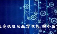 IM钱包：全球最受欢迎的数字钱包，哪个国家最适