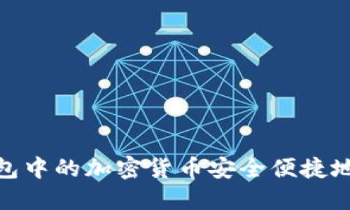 如何将冷钱包中的加密货币安全便捷地转换为现金