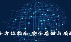 冷钱包充币的全方位指南：安全存储与有效管理