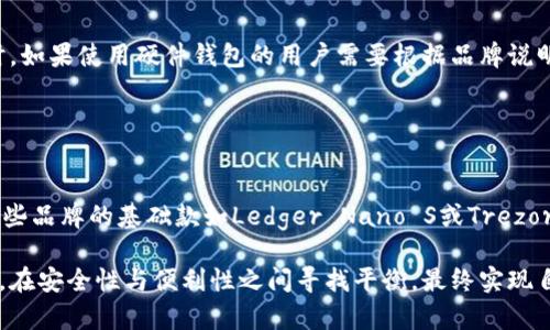   平价冷钱包推荐：女性用户的安全数字货币存储解决方案 / 

 guanjianci 冷钱包, 女平价, 数字货币, 加密货币存储 /guanjianci 

## 什么是冷钱包？

冷钱包是指一种将用户的私钥离线存储的数字资产存储方式，能有效地防止黑客攻击和网络风险。相较于热钱包（即在线钱包），冷钱包通过不连接互联网来保护用户的资金安全，是一个比较安全的数字货币存储方案。

冷钱包的种类繁多，常见的有硬件钱包、纸钱包、和一些特殊的存储设备。尤其在数字货币日益普及的今天，女性用户也需要了解如何选择适合自己的冷钱包，确保资产安全。

## 为何女性用户需要平价冷钱包？

随着加密货币的日益流行，越来越多的女性用户开始投资数字货币，然而对许多人来说，如何安全存储这些资产仍然是一个难题。虽然很多高端冷钱包表现优异，但其高昂的价格使得许多用户望而却步。因此，一个平价的冷钱包能够满足女性用户对安全存储和价格的双重需求。

平价冷钱包不仅能够提供足够的安全性，同时也为女性用户节省了大笔投资成本，特别对于那些初学者和小额投资者而言，更是一个理想选择。

## 选购冷钱包时的考虑因素

### 1. 安全性

安全性是选择冷钱包的首要考虑因素。女性用户在挑选冷钱包时，不仅要关注品牌的知名度，还要查看钱包的加密技术和安全措施，例如“两步验证”、“种子短语”等技术手段，保证自己的资产不会因为操作失误或故障而丢失。

### 2. 便捷性

便捷性对于大多数用户尤其重要。许多女性用户可能并不熟悉复杂的技术，因此在选择冷钱包时，要注意选择那些使用界面友好、操作简单的产品。越简便的使用体验，越可以减少用户在操作中的失误。

### 3. 兼容性

在选择冷钱包时，要确认其对不同数字货币的支持情况。市面上常见的冷钱包，如Ledger和Trezor等，通常都支持多种数字货币。但为了突出平价冷钱包的优势，部分冷钱包品牌只支持部分主流币种，这对于选择的灵活性影响较大。

### 4. 价格

价格是大部分用户首要考虑的因素。尤其是女性用户，投资成本往往有限，因此选择那些价格相对实惠、功能却不失强大的冷钱包非常重要。一些品牌会推出针对女性用户的平价系列，提供足够的安全性和使用体验。

## 平价冷钱包推荐

### 1. Ledger Nano S

Ledger Nano S是家喻户晓的冷钱包品牌，虽然它的基础款价格不会太高，但凭借其强大的安全性和用户口碑，依然是许多用户的首选。Ledger Nano S支持多种数字货币，并且其使用界面友好，适合新手快速上手。

### 2. Trezor One

Trezor也是一个备受好评的品牌，其基础款Trezor One的价格相对平价，体验也相对不错。Trezor钱包在安全性方面极为突出，相较于大部分钱包选项，它具备较强的物理安全机制。

### 3. KeepKey

KeepKey虽然相对小众，但它通过独特的设计和使用体验，赢得了一定用户群体的青睐。它的价格相对合理，适合女性用户群体。其界面简单直观，操作也非常流畅，新手用户容易上手。

### 4. Bitfi

Bitfi的推出朝着让冷钱包更加“智能化”的方向发展，其体积小巧、方便携带，适合经常出行的女性用户。而且它的价格也相对平价，力求能满足不同用户需求。

## 相关问题探讨

### 1. 冷钱包如何工作？

冷钱包的基本工作原理
冷钱包的工作原理大致可以分为几个步骤：首先，用户在冷钱包上生成一个私钥和公钥；私钥为用户的资产提供了安全保障，而公钥则用于接收代币。当用户想要进行转账时，冷钱包通过离线签名交易来完成，之后用户只需将已签名的交易通过在线网络发送出去。

### 2. 如何确保冷钱包的安全性？ 

保护冷钱包的安全措施
确保冷钱包的安全性有几个重要方面：首先，设置复杂的密码并定期修改；其次，使用两步验证或多重验证机制；第三，妥善保管好恢复助记词和种子；最后，定期检查冷钱包的安全状态，更新处理器的固件，采取最新的安全措施。

### 3. 纸钱包的优势与劣势是什么？ 

详细对比纸钱包
纸钱包是一种历史悠久的冷存储方式，其优势在于完全不依赖任何电子设备，从根本上消除了黑客攻击的可能性。然而，纸钱包的劣势在于一旦纸张污损或丢失，可能导致无法找回资产。因此，建议在使用纸钱包时，保存多份复印件并放在不同的安全地点。

### 4. 如何恢复冷钱包中的资产？

冷钱包资产的恢复流程
恢复冷钱包中的资产通常需要一组助记词或私钥。用户只需在新钱包中安全输入助记词或密钥，即可恢复资产。同时，如果使用硬件钱包的用户需要根据品牌说明进行步骤操作，确保数据完整性。

### 5. 市面上哪种冷钱包性价比更高？

性价比高的冷钱包推荐
在市场上，多款冷钱包脱颖而出，特别是Ledger和Trezor都因安全性得到用户认可。如果考虑平价预算，可以考虑一些品牌的基础款如Ledger Nano S或Trezor One，它们能够提供良好的安全性，同时价格亲民，更适合女性用户使用。

以上就是关于冷钱包女平价的全面探讨，希望能为广大女性用户在选择冷钱包时提供有用的参考。数字货币的世界，在安全性与便利性之间寻找平衡，最终实现自己的投资目标。