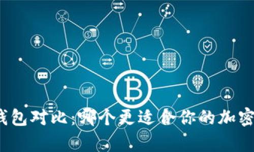 TP钱包与火币钱包对比：哪个更适合你的加密货币存储需求？