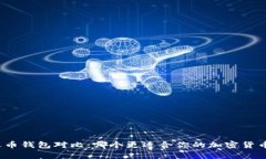 TP钱包与火币钱包对比：哪个更适合你的加密货币