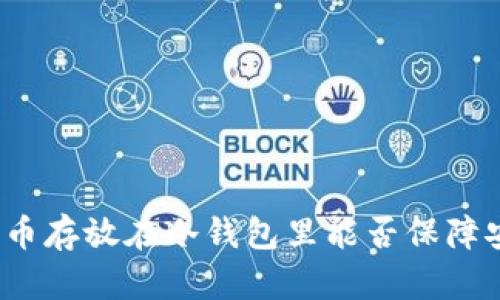 人民币存放在冷钱包里能否保障安全？