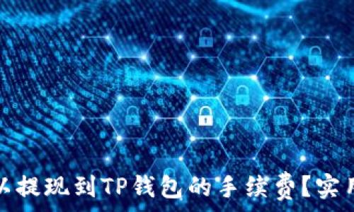   
如何降低欧以提现到TP钱包的手续费？实用技巧与建议