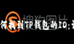 baru如何找到TP钱包的ID：详细指南