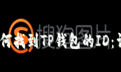 baru如何找到TP钱包的ID：详细指南