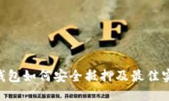 EOS冷钱包如何安全抵押及最佳实践指南
