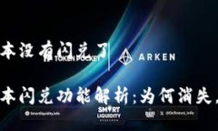 tp钱包最新版本没有闪兑了tp钱包最新版本闪兑功