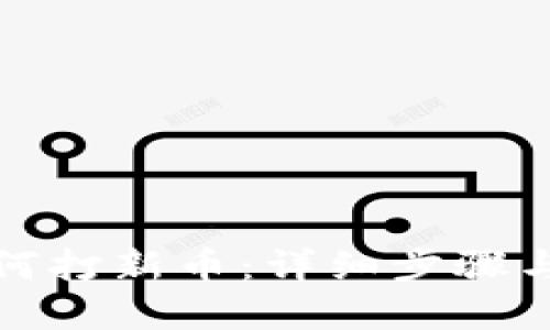 TP钱包如何打新币：详细步骤与实用技巧