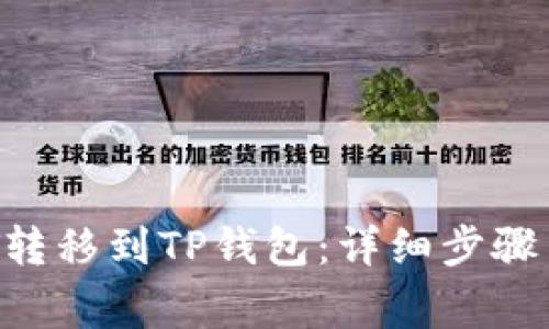 如何将币安NFT转移到TP钱包：详细步骤与常见问题解答