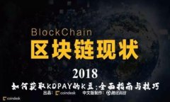 如何获取KDPAY的K豆：全面指南与技巧