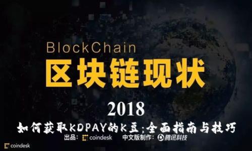 如何获取KDPAY的K豆：全面指南与技巧