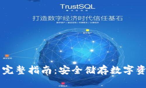 币盾冷钱包的完整指南：安全储存数字资产的最佳选择