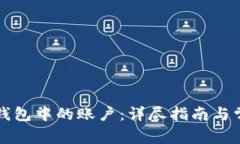 如何删除TP钱包中的账户：详尽指南与常见问题解