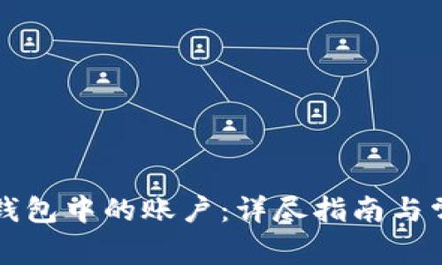 如何删除TP钱包中的账户：详尽指南与常见问题解析