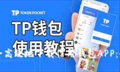 如何安全高效地下载信用钱包APP：全面指南