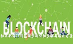 如何取消TP钱包同步的详细步骤与解决方案